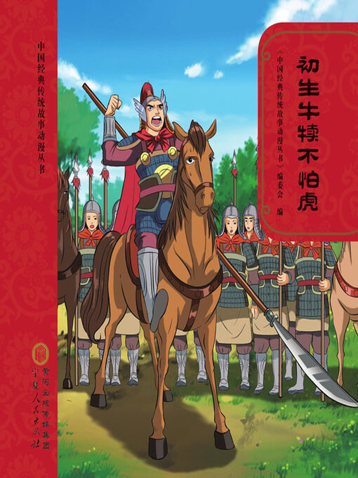 Title details for 初生牛犊不怕虎 by 《中国经典传统故事动漫丛书》编委会编 - Wait list